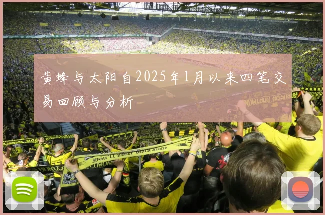黄蜂与太阳自2025年1月以来四笔交易回顾与分析