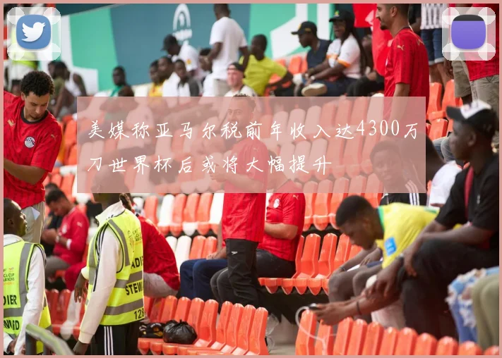 美媒称亚马尔税前年收入达4300万刀世界杯后或将大幅提升