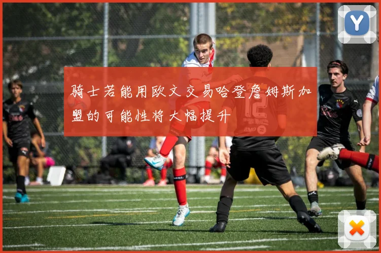 骑士若能用欧文交易哈登詹姆斯加盟的可能性将大幅提升