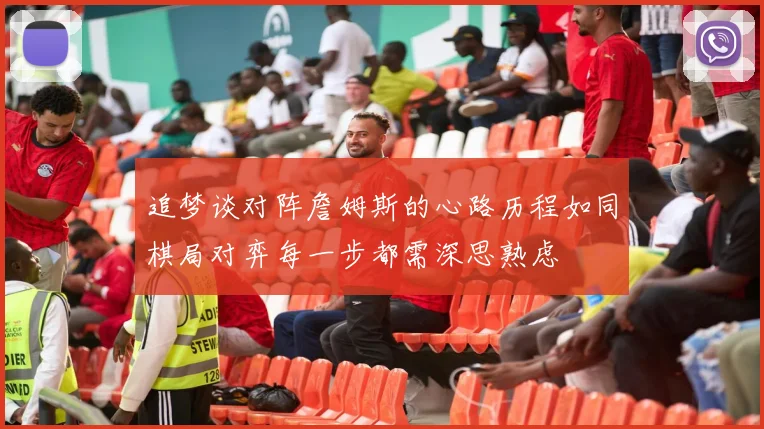 追梦谈对阵詹姆斯的心路历程如同棋局对弈每一步都需深思熟虑