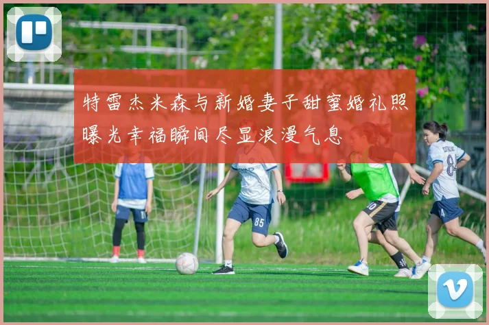 特雷杰米森与新婚妻子甜蜜婚礼照曝光幸福瞬间尽显浪漫气息